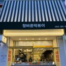 참바른떡볶이