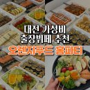 푸드홈 | 대전 가성비 출장뷔페는 여기로 종결, 오렌지푸드홈파티 후기