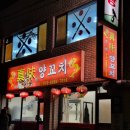 진미양꼬치 | 강릉_동네 주민만 아는 양꼬치 맛집 / 진미양꼬치 내 돈 내산 후기