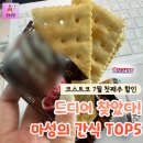 (주)자연에프에스(비츠로테크) | "매번 허탕치다 드디어 발견!" 코스트코 7월 첫째 주 할인, 품절되기 전 사야 할 간식 TOP5