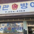 신관떡방앗간
