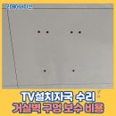 시지1차태왕하이츠경로당 | TV설치자국 수리 거실벽 구멍 보수 비용