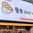 동동꽈배기 오리점