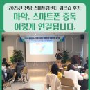 전남약국 | 2025 전남 스마트쉼센터 워크숍 후기✨ 마약중독예방강사 호빈약사가 느낀 진짜 변화