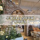 평천로255번길 | 부평 가볼만한곳 24시 심야카페 빵백화점 내돈내산 후기