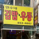 연수네김밥