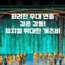 도일자동차 | 2025 위대한 개츠비 뮤지컬 관람 후기｜자막 예매 시간 좌석 가격 출연진 총정리