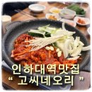 오리한상 | 인하대역맛집 고씨네오리 감칠맛 좋은 오리주물럭 한상 후기
