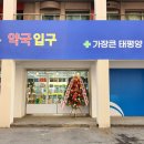 가장큰태평양약국 이미지