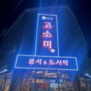고소미분식&도시락 이미지