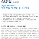 ﻿GS건설﻿ : ﻿업황 반등 시 빛을 볼 신사업들 이미지