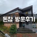 돈까스가 참 맛있는집 돈참 방문후기 내돈내산