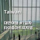 청량리역 지하환승통로 편의점 | 대만 4박5일 1일차 / 타이베이 항공권 및 이지카드 발행 / 타이베이에서 타이중 아트뮤지엄 당일치기 후기