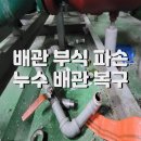 대산1차신설(관) 1 | 남양주 기계실 배관 누수 수리 / 석션디퓨져 드레인관 나사선 파손 제거 및 보수 공사