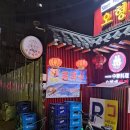 오형제 당구장 | 오형제손짜장 돌판이 메인 반점 세트로 먹어봤습니다