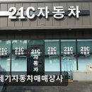 21세기자동차 | (평택, 중고차, 매매단지, 추천!) 21세기자동차매매상사 평택 중고차 21세기자동차매매상사, 폐차까지 가능