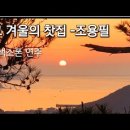 그 겨울의 찻집-조용필 /색소폰연주곡 이미지