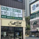 모산초등학교 | 김해베이커리카페 율하 디저트카페 소금빵으로 유명한 솔트아웃