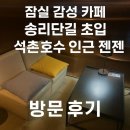 호수빌딩 | 잠실 감성 카페 송리단길 초입 석촌호수 인근 젠젠 방문 후기