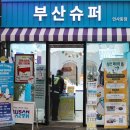 부산슈퍼 - 부산진구 부전1동 | 부산슈퍼
