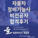 (주)태원자동차정비 | 자동차 정비기능사 비전공자 합격 필기부터 실기까지 후기 및 팁 – 2차(실기) feat. 내일배움카드