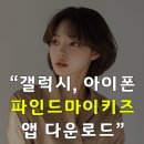 파인드마이키즈 아이폰 갤럭시 앱 다운로드 방법 이미지