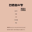 냄새 없는 염소탕맛집 흑염소전문 연촌염소탕 후기 feat. 청주염소전골