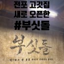전포놀이터시장 | [전포동 고기집] 야장 평상 감성만 있는 전포 놀이터시장 새로 오픈한 ‘부싯돌’ 방문기
