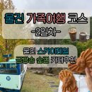 스카이 유통 | 울진여행 가족여행 코스 죽변해안스카이레일 대게빵 금강송숲길 카페추천