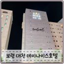 보령에이스클린 | 충남 보령 대천해수욕장 바로앞 가성비 오션뷰 데이나이스호텔 스탠다드더블룸