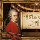 영화로 보고듣는 클래식 인문학 | [클래식 인문학] 임직원 힐링을 위한 선택: 영화로 만나는 클래식 강의