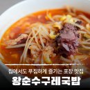 1719 | 식당 맛 그대로! 집에서도 푸짐하게 즐기는 창녕 수구레 국밥 맛집 "왕순수구레국밥" 포장 후기