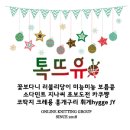 YG OIL CLUB | [공지] 눈꽃도일리 콩기부방♡