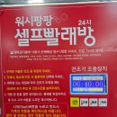 우리동네빨래방 | 빨래시즌 셀프빨래방 추천 [워시팡팡 광진점] 자양전통시장 무인빨래방 이불빨래