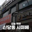 시미베