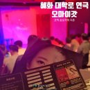 컬처앤유 | 서울 혜화역 공포연극 오마이갓 코믹하면서 무서운 대학로 공연