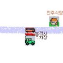 진주식당 이미지