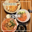 백석초 건너편 횡단보도 앞 | [청주 산남동 맛집] 다시마로 숙성한 연어 사케동과 매콤칼칼한 탄탄면 맛집: 오센세 후기!