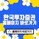 한국투자증권 | 한국투자증권 홈페이지 바로가기 (securities.koreainvestment.com)