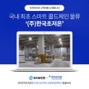 (주)한국초저온 네이버블로그