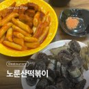 노룬산시장앞(05221) | 건대 노룬산떡볶이_건대입구역 자양동 분식 떡볶이 순대 튀김 맛집
