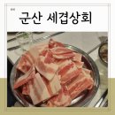 세겹상회 | 군산 조촌동맛집 프리미엄 냉동삼겹살 세겹상회