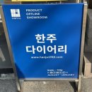 (주)한주공영 | 을지로 문구점 한주다이어리 방문 구매후기