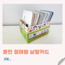 튼튼원어민중국어교습소 | 훈민 엄마랑 낱말카드 210 하뚱 비교 장단점 1년 사용 후기