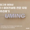 아르더헤어샵 | [압구정 헤어샵] 1:1 헤어컨설팅 전문 유밍 추천후기