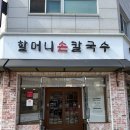 종로할머니손칼국수 | 청주 맛집 | 용정동 따뜻한 칼국수 칼제비맛집 &#39;할머니손칼국수&#39; 후기