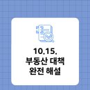 반도호박공인중개사사무소 | 🏠 10.15 부동산 대책 완전 해설 : 동탄은?