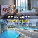 아이지에이마트 소래라마다점 | 인천 송도 호텔 추천 오라카이 송도파크 수영장 사우나 카페 일리커피