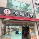 동래밀면 - 동래구 명륜로 47 | 동래밀면