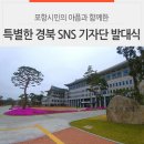 351-2-000040 | 포항시민의 아픔과 함께한 특별한 경북 SNS 기자단 발대식
